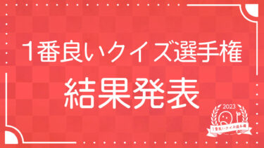 「1番良いクイズ選手権2023」結果発表！