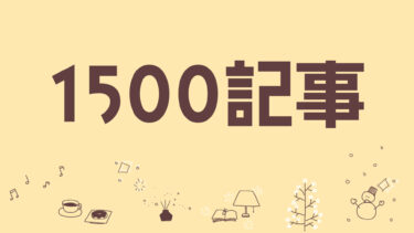 1500記事達成！