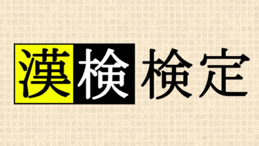 漢検検定