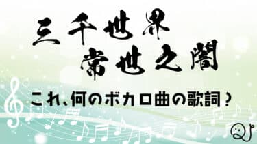 ボカロタイトル当てクイズ