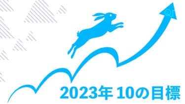 2023年 10の目標