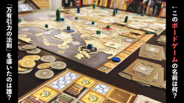 ボードゲームから学ぶ「世界の偉人」