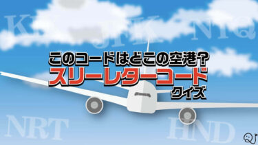 空港3レターコードクイズ