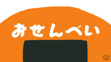 おせんべい検定