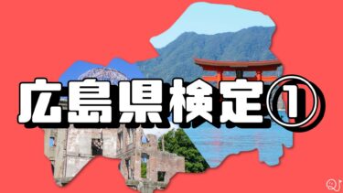 広島県検定 第1弾