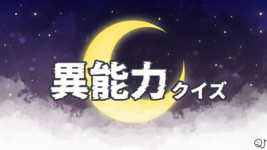 異能力クイズ