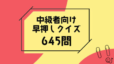 中級者向けのクイズ問題集を販売中！