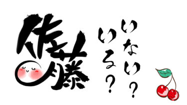 問題知らなくても佐藤って答えたらある程度正解できる説