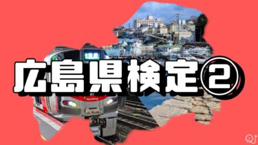 広島県検定 第2弾