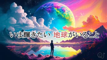曲中にある「地球」、何と読む？