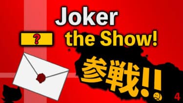 スマブラから学ぶ英語クイズ4