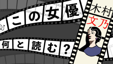 この女優、何と読む？