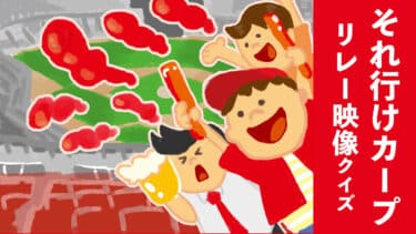 それ行けカープ リレー映像クイズ