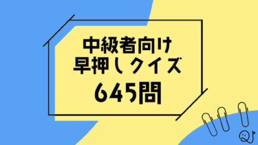 中級者向けクイズ！