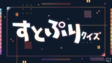 すとぷりクイズ