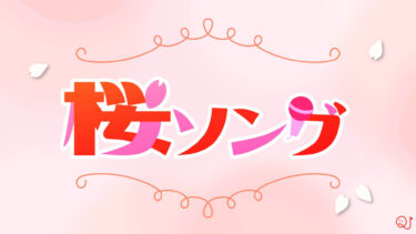 桜ソング歌い出しクイズ