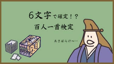 6文字で確定！？百人一首検定