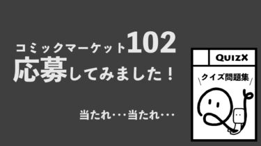 コミックマーケット102に“応募”しました！