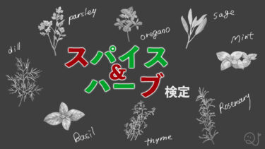 スパイス＆ハーブ検定