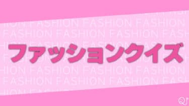 ファッションクイズ