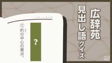 広辞苑見出し語クイズ