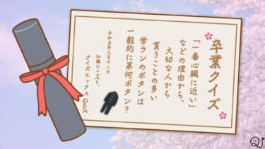 卒業クイズ