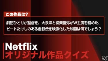 【神作品】Netflixオリジナルクイズ