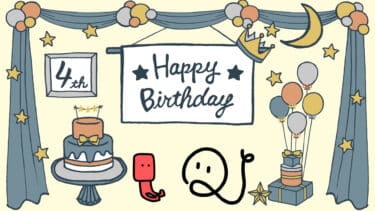 4年経ちました！