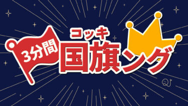 【YouTube】3分間国旗ング