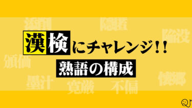 漢検⑶熟語の構成クイズ