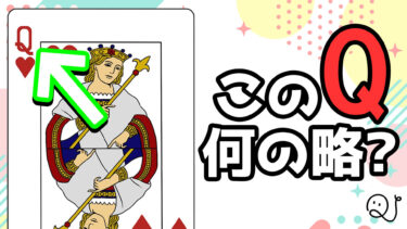 このQ、何の略？