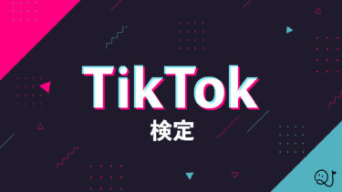 TikTok検定
