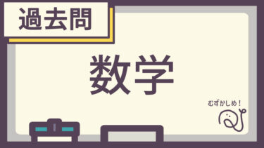 【過去問】数学（むずかしめ）