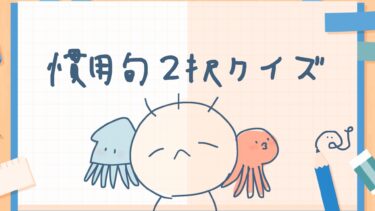 慣用句二択クイズ