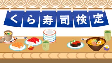くら寿司検定