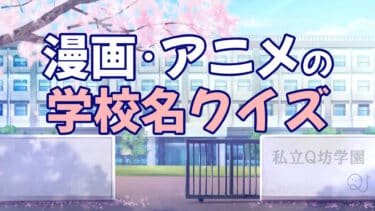 漫画・アニメの学校名