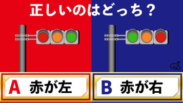 信号機の赤って、左右どっち？
