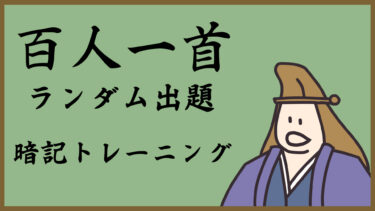 百人一首、ランダム出題トレーニング！