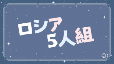 クイズに出るかも！？「ロシア5人組」を覚えよう！