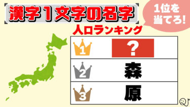 １位クイズ〜名字〜