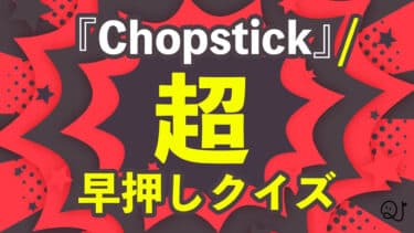 何かヘンだぞ。超早押しクイズ！？