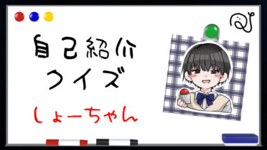 自己紹介クイズ（しょーちゃん）