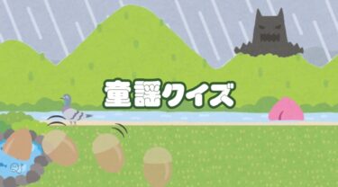 ♪どんぐりころころ [？]･･･ 正しく歌うことができますか？