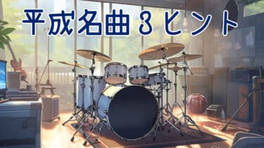 カラオケで歌いたい！平成の名曲3ヒントクイズ