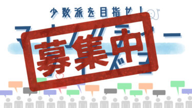 【締め切り直前】マイノリティークイズ第3弾のお知らせ！