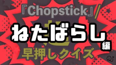 【ねたばらし編】何かヘンだぞ。超早押しクイズ！？