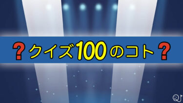 クイズ！100の質問