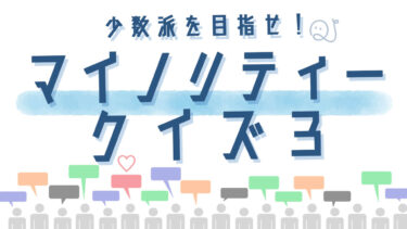 マイノリティークイズ３