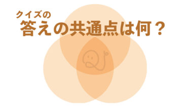 共通点クイズ