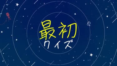 「最初」のクイズ